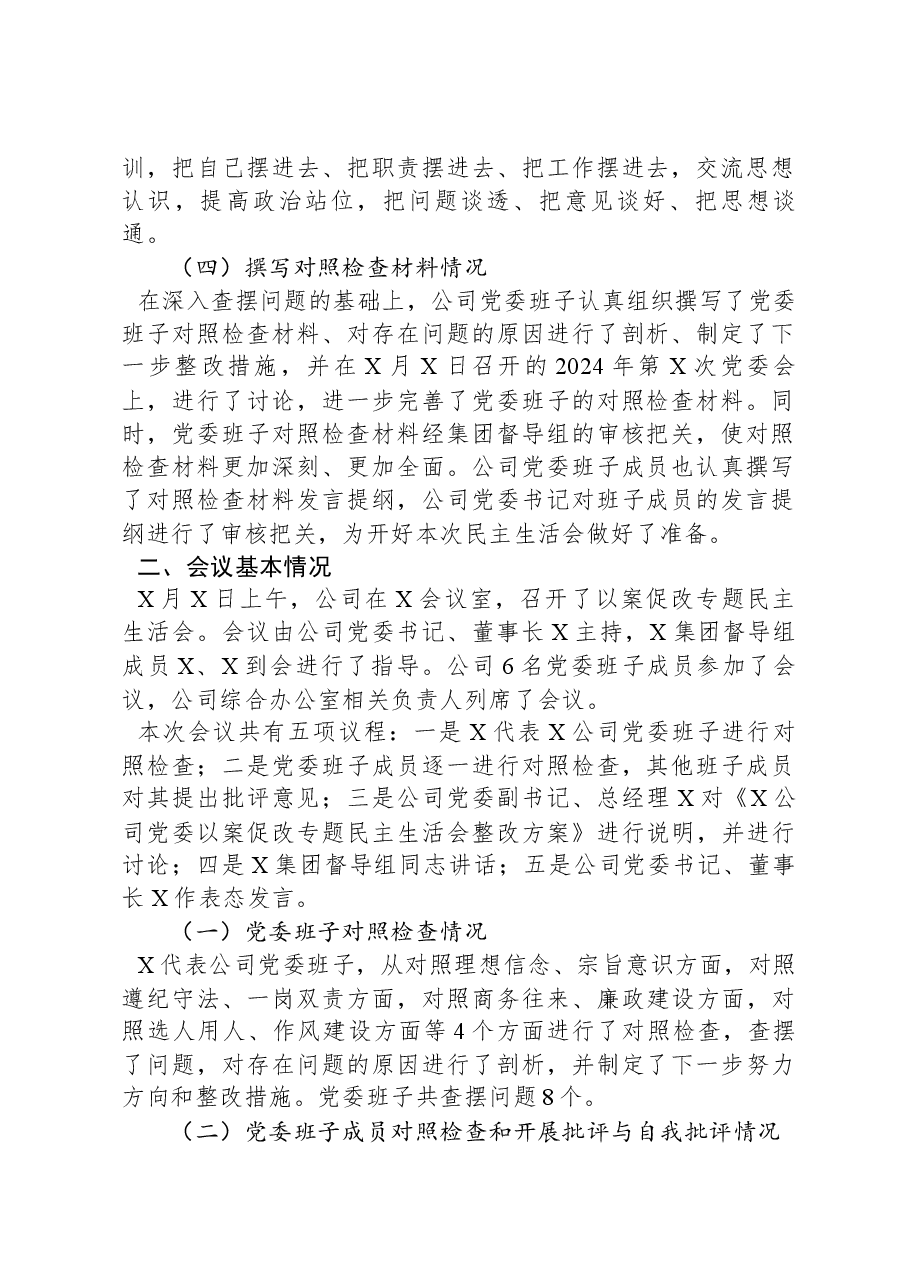 国有企业党委以案促改专题民主生活会报告.docx,第2页预览