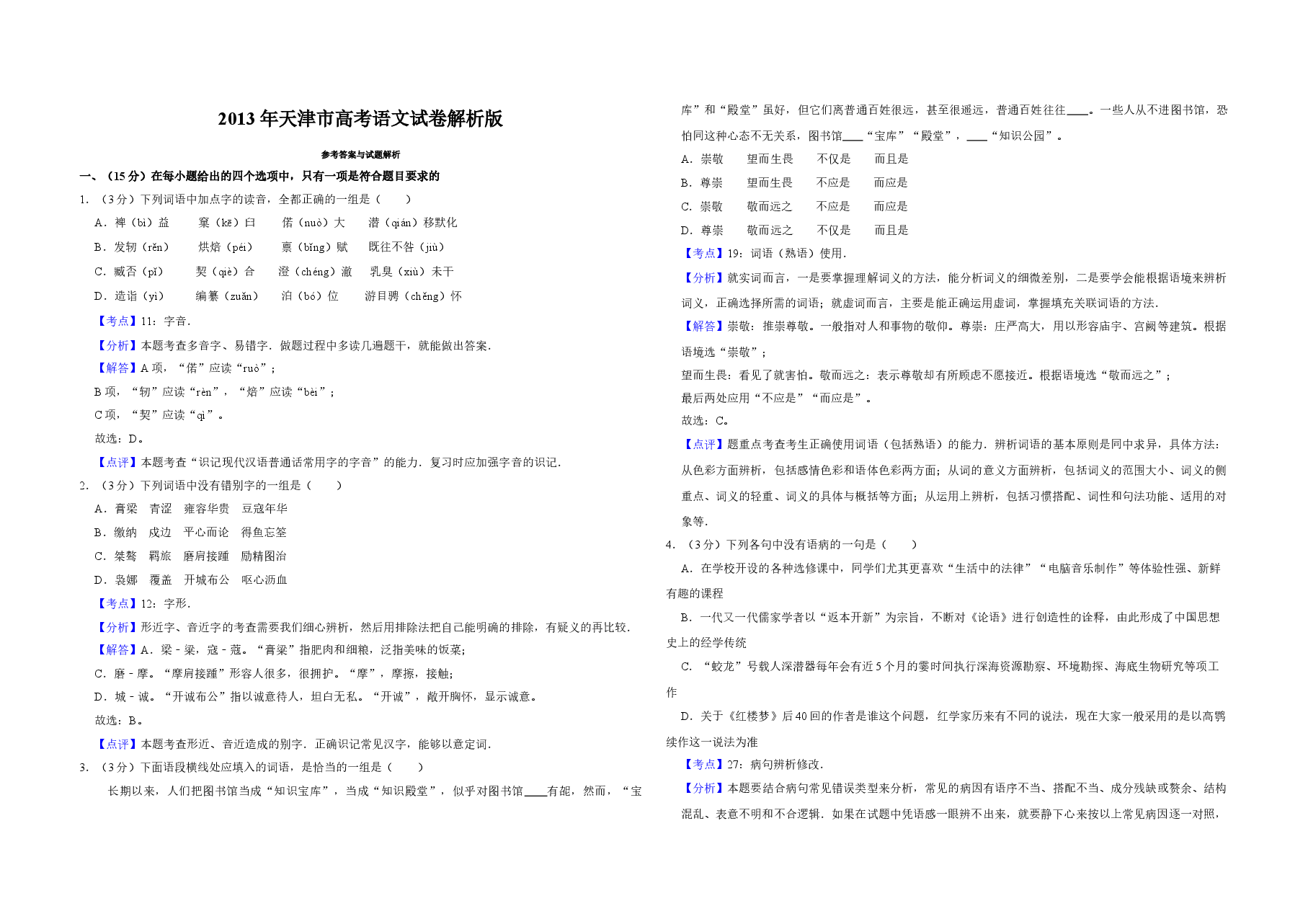2013年天津市高考语文试卷解析版 .doc,第1页预览