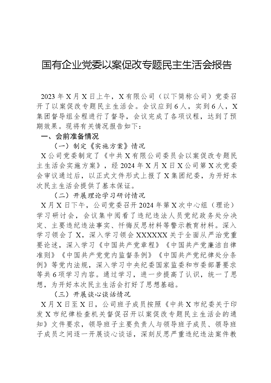 国有企业党委以案促改专题民主生活会报告.docx,第1页预览