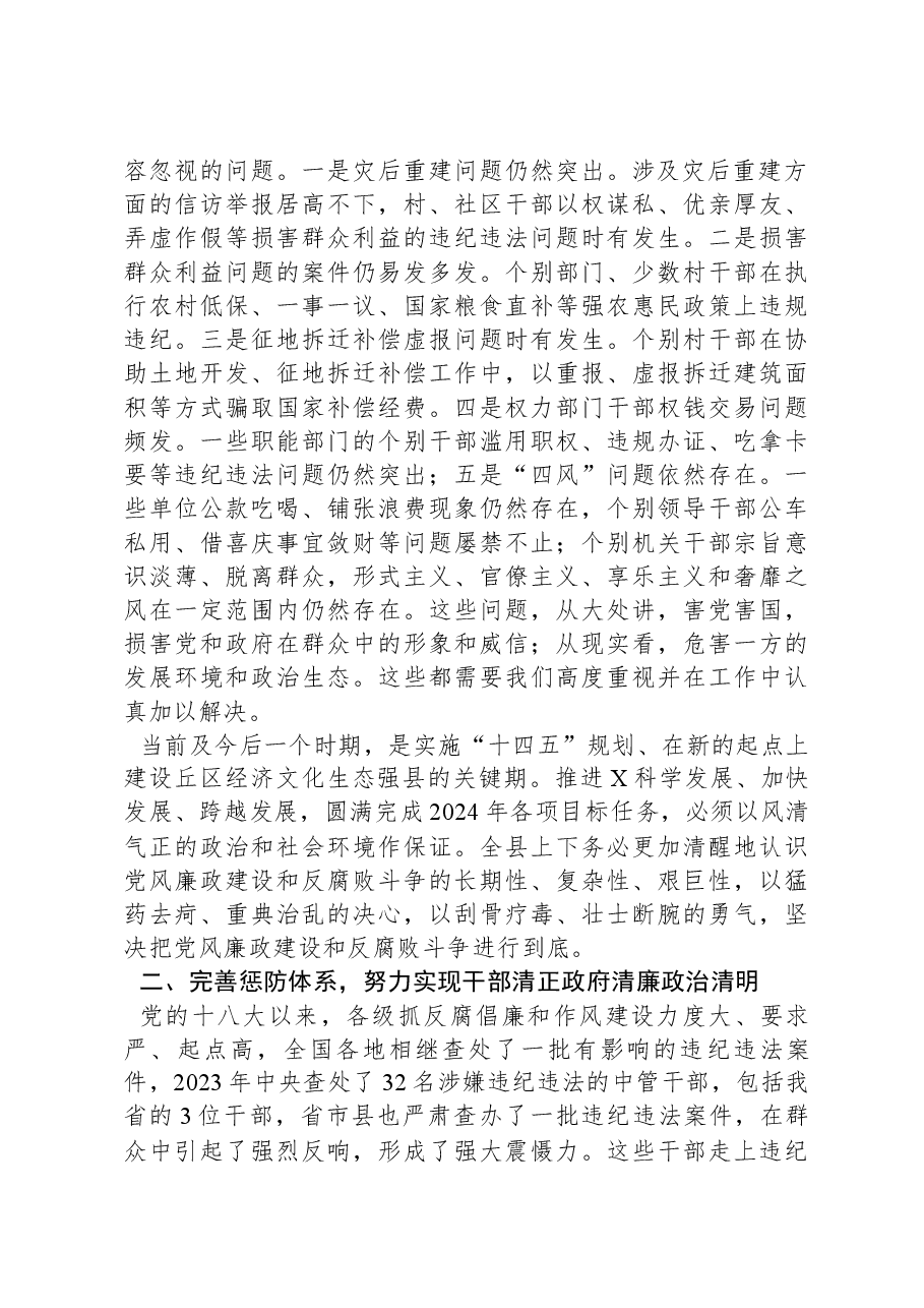 书记在2024年县纪委全会上的讲话.docx,第2页预览