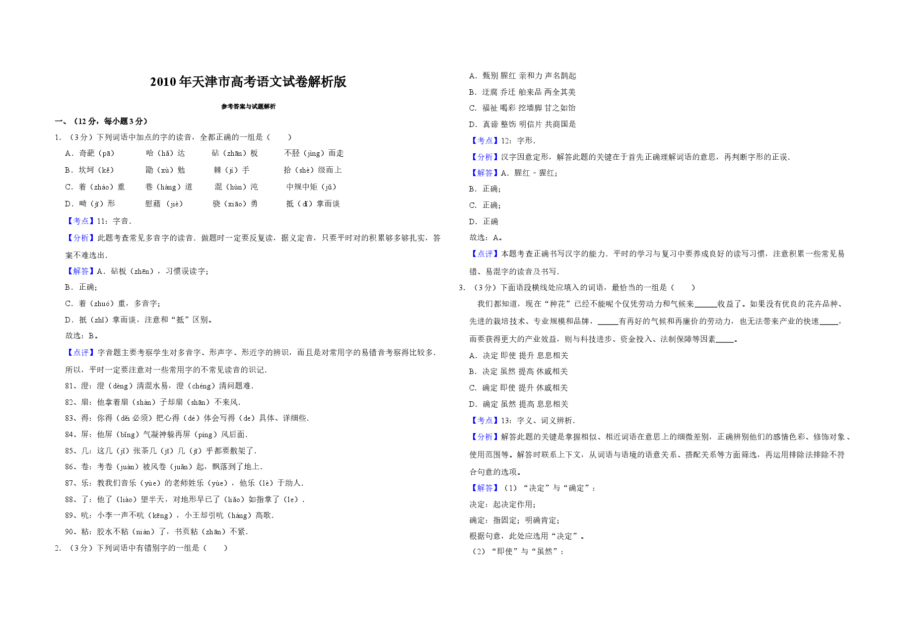 2010年天津市高考语文试卷解析版   .doc，第1页预览