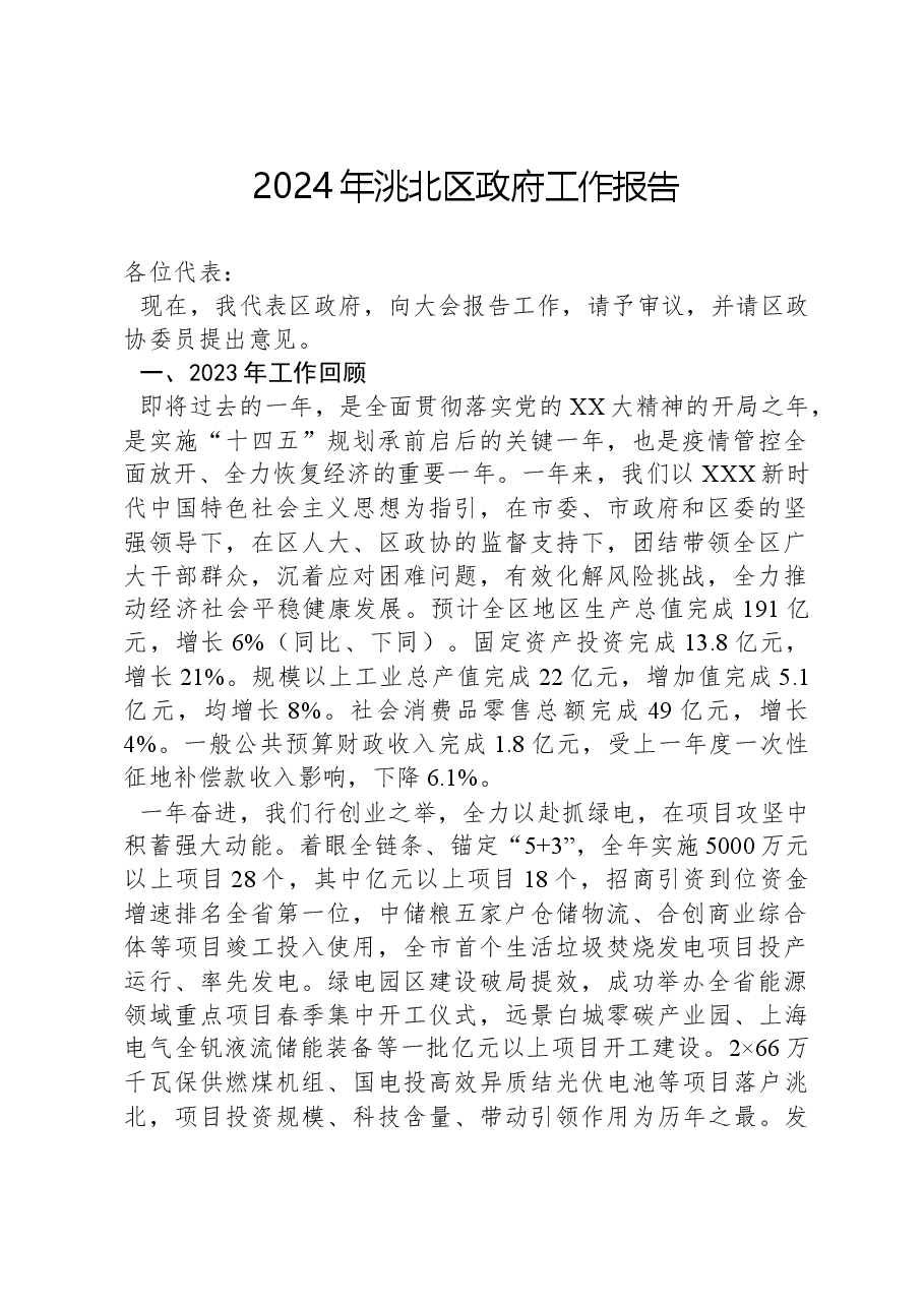 2024年洮北区政府工作报告.docx,第1页预览
