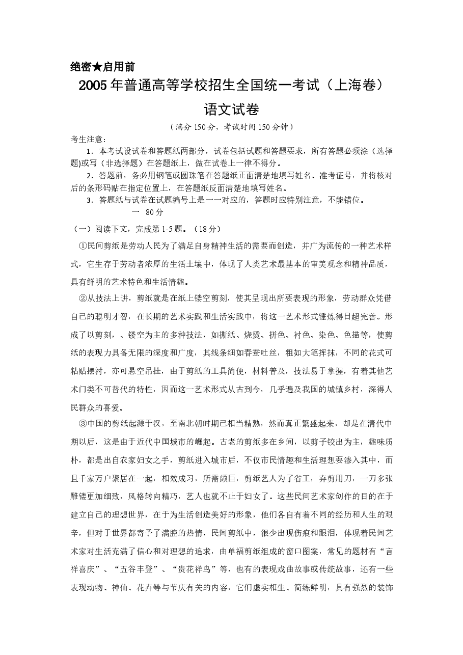 2005年上海高考语文真题试卷(答案版).doc,第1页预览