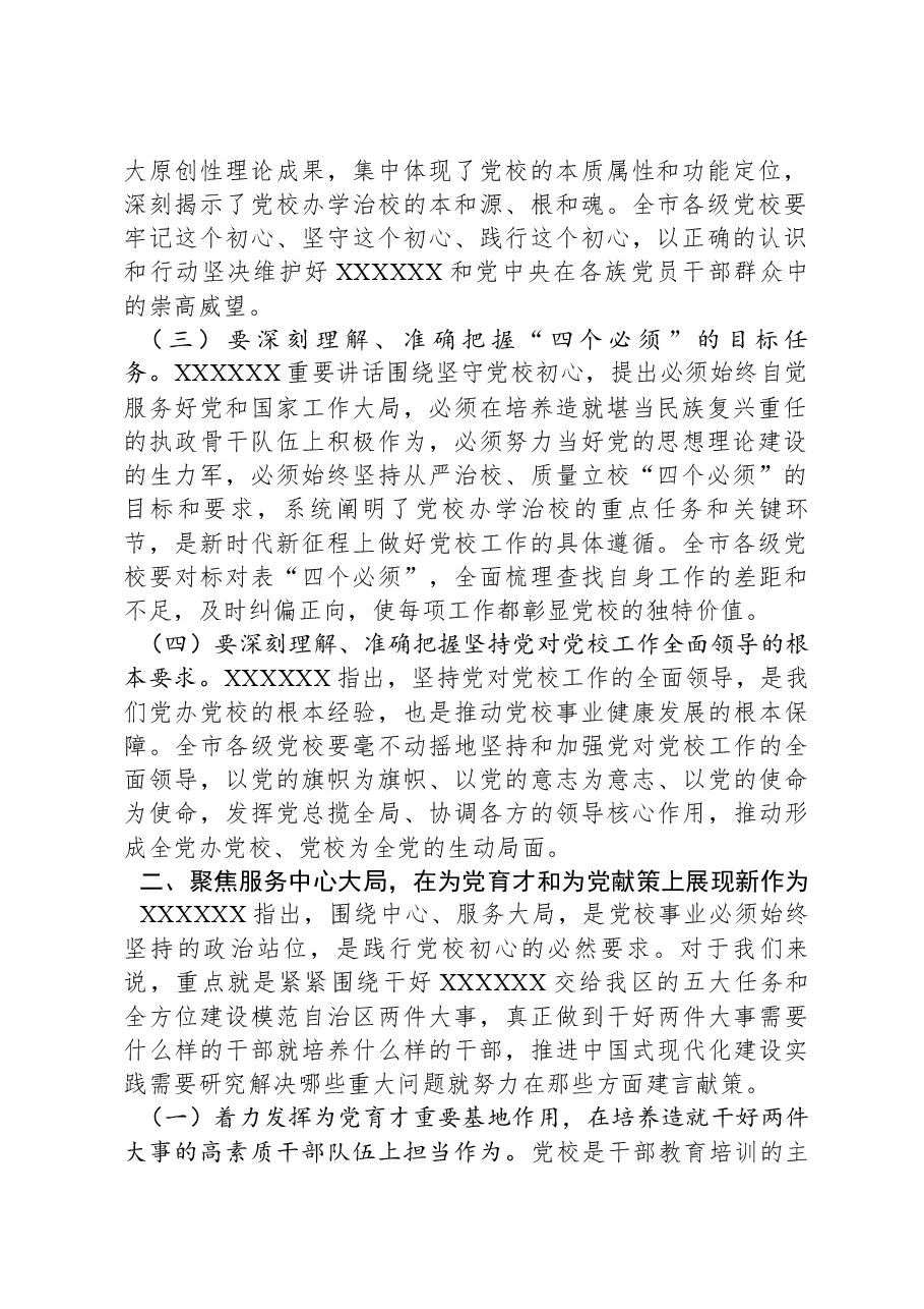 在2024年全市党校校长会议上的讲话.docx,第2页预览