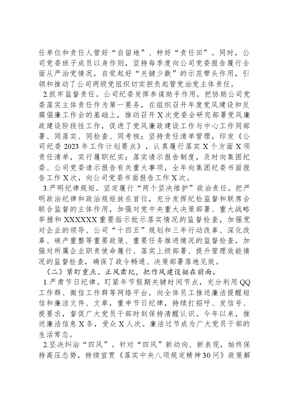 国有企业2023年纪检监察工作总结及2024年工作计划.docx,第2页预览