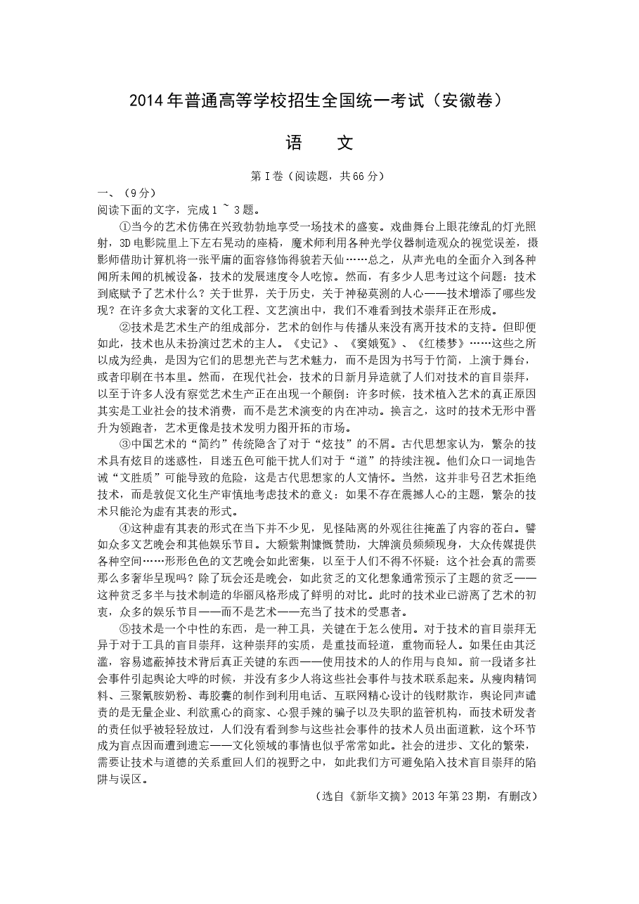 2014年安徽省高考语文试卷及答案.doc,第1页预览