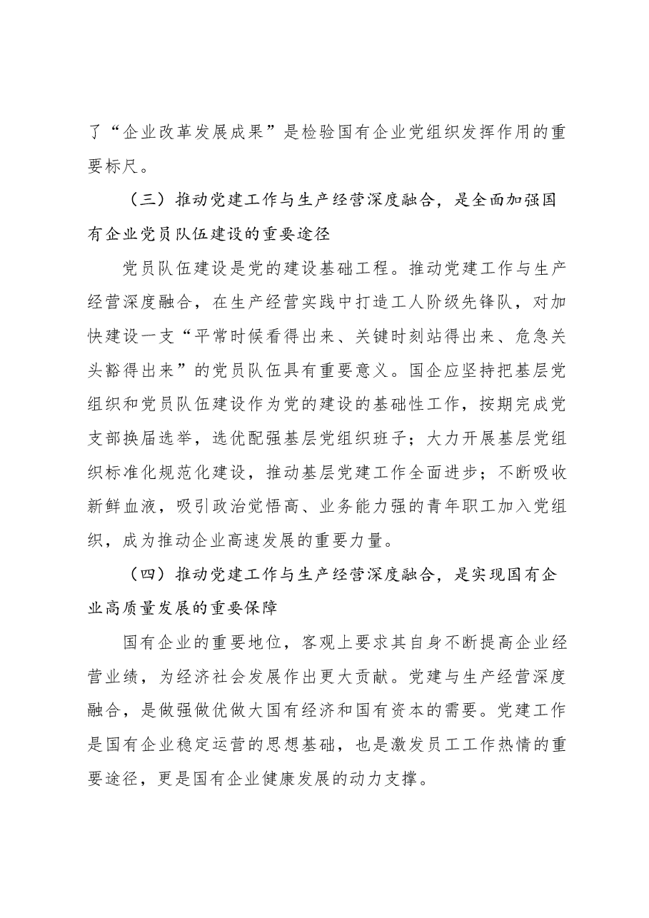 党委办公室推进国企党建和生产经营工作深度融合工作报告(集团公司).docx,第3页预览