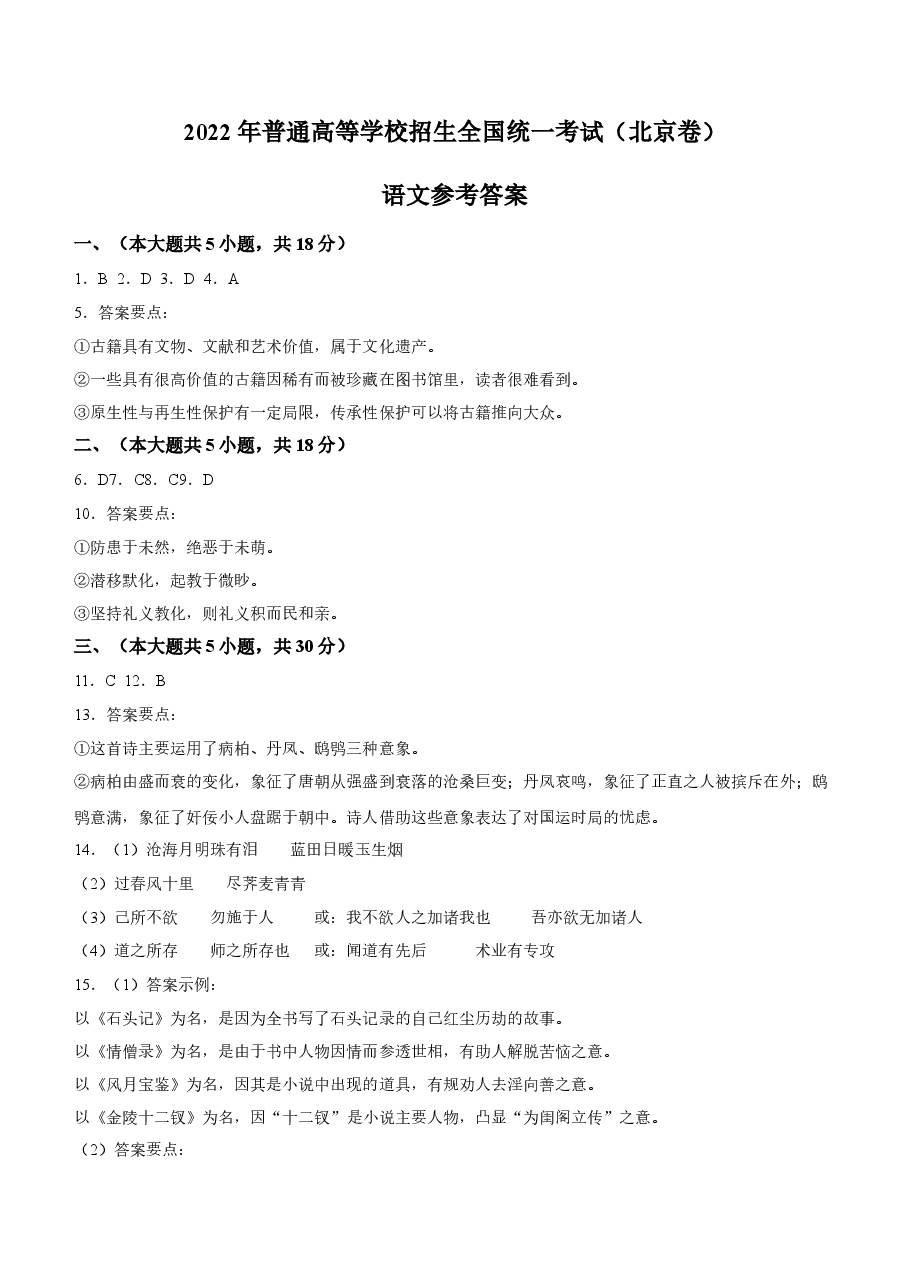 2022年新高考北京语文高考真题文档版(答案) (1).docx,第1页预览