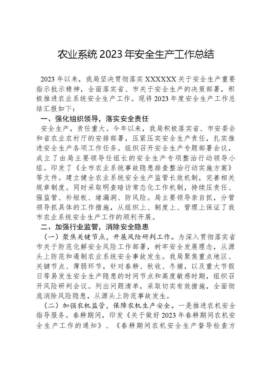 农业系统2023年安全生产工作总结.docx,第1页预览
