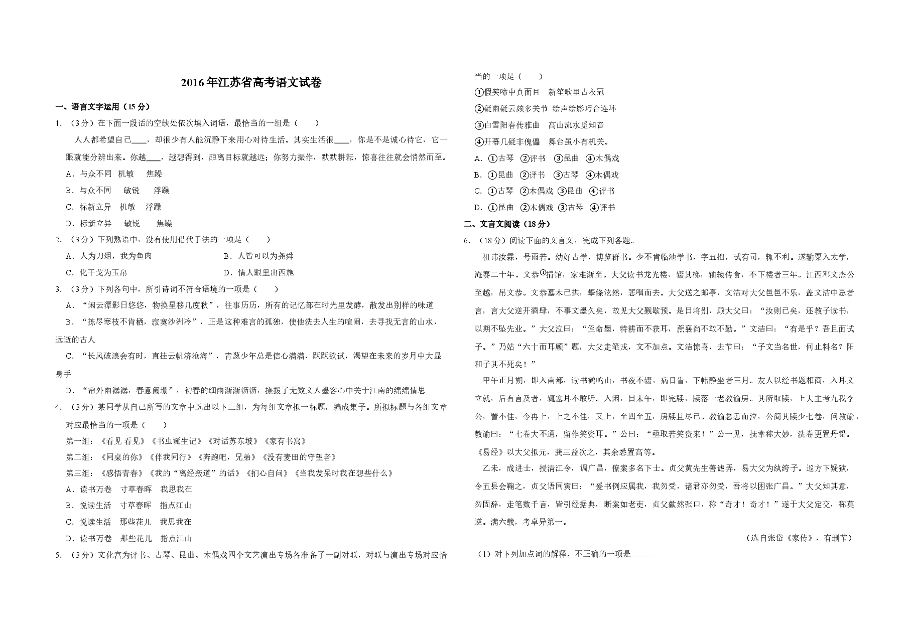 2016年江苏省高考语文试卷 .doc,第1页预览