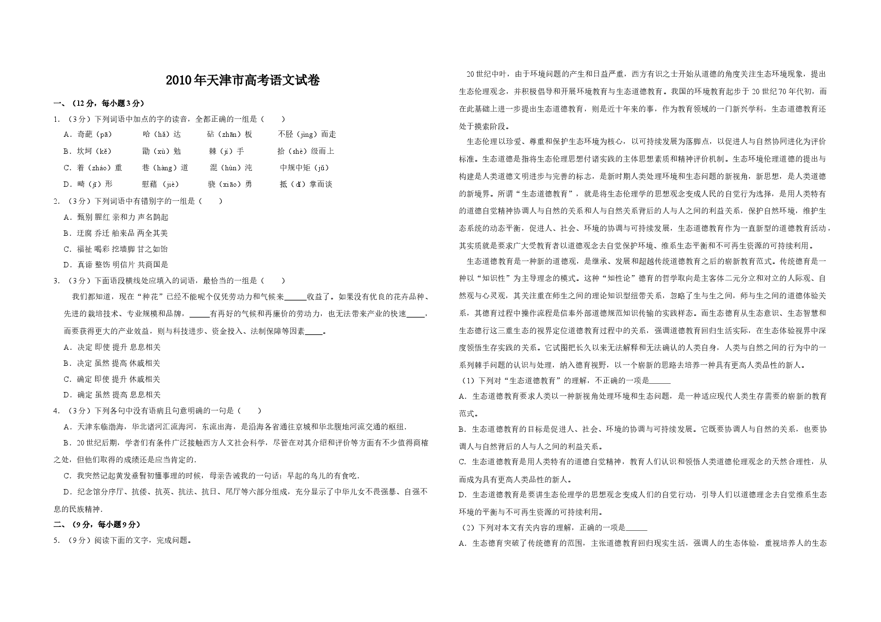 2010年天津市高考语文试卷 .doc,第1页预览