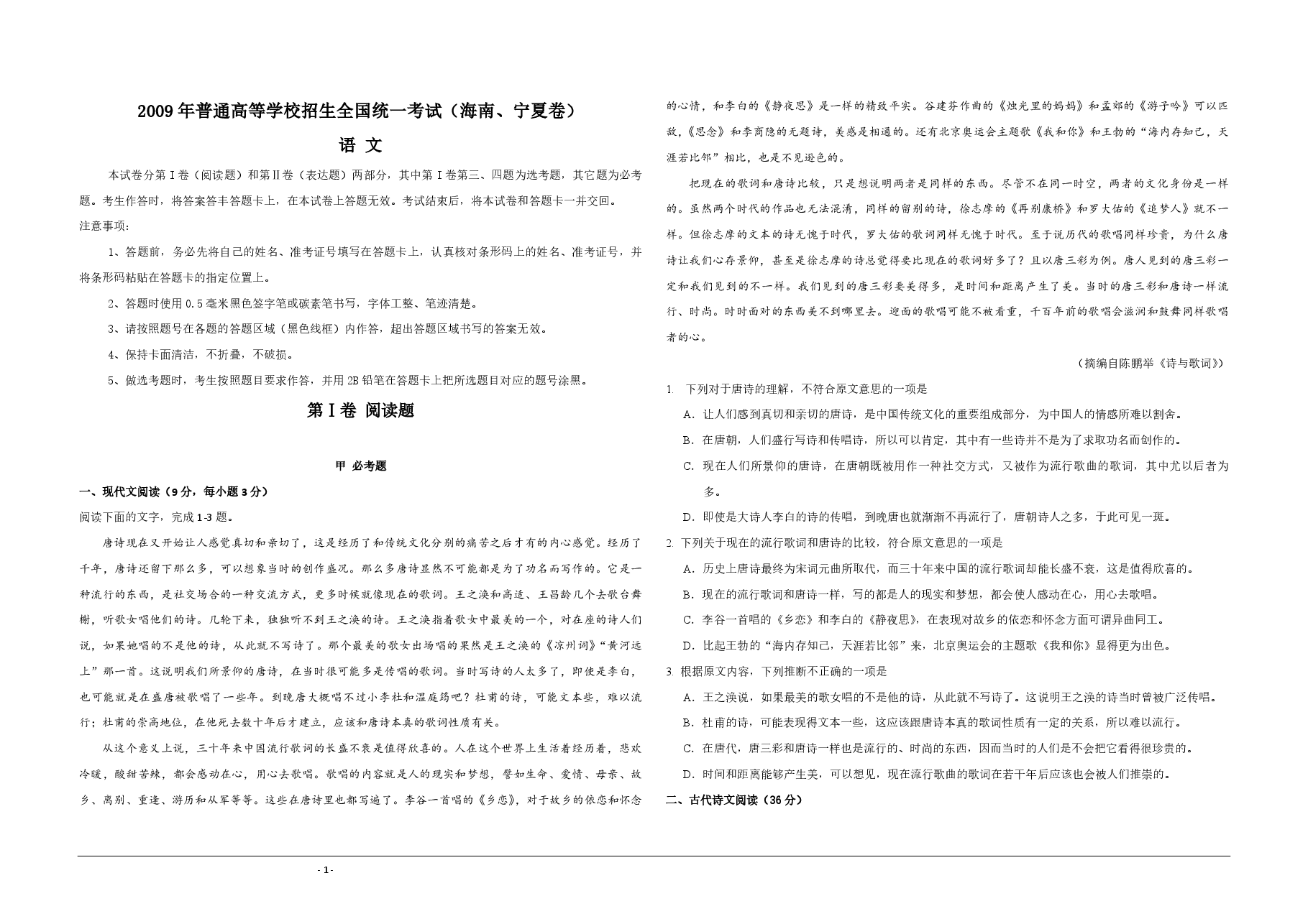 2009年海南高考语文（原卷版）.pdf，第1页预览