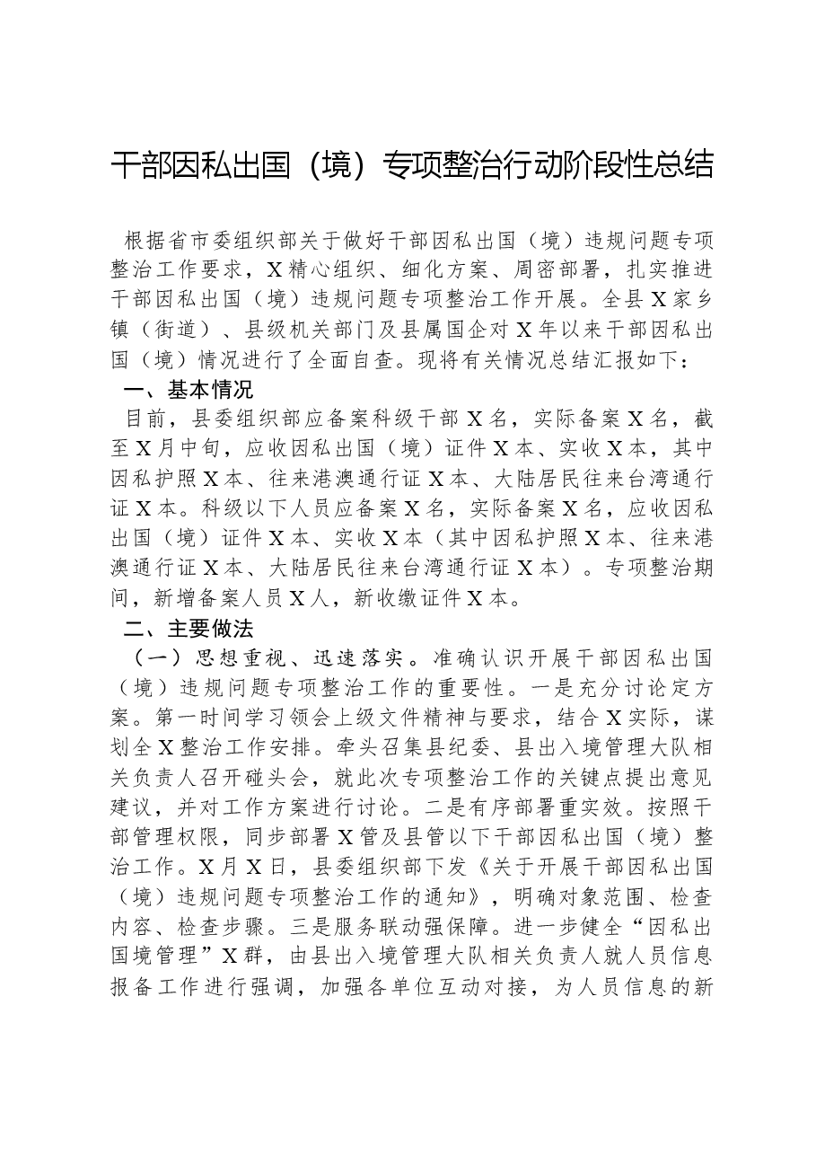 干部因私出国(境)专项整治行动阶段性总结.docx,第1页预览