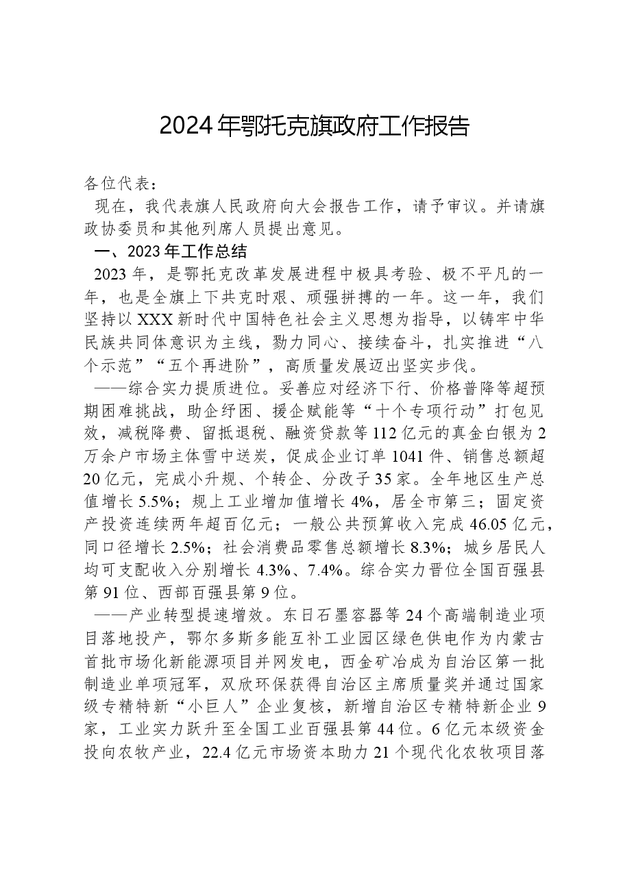 2024年鄂托克旗政府工作报告.docx,第1页预览