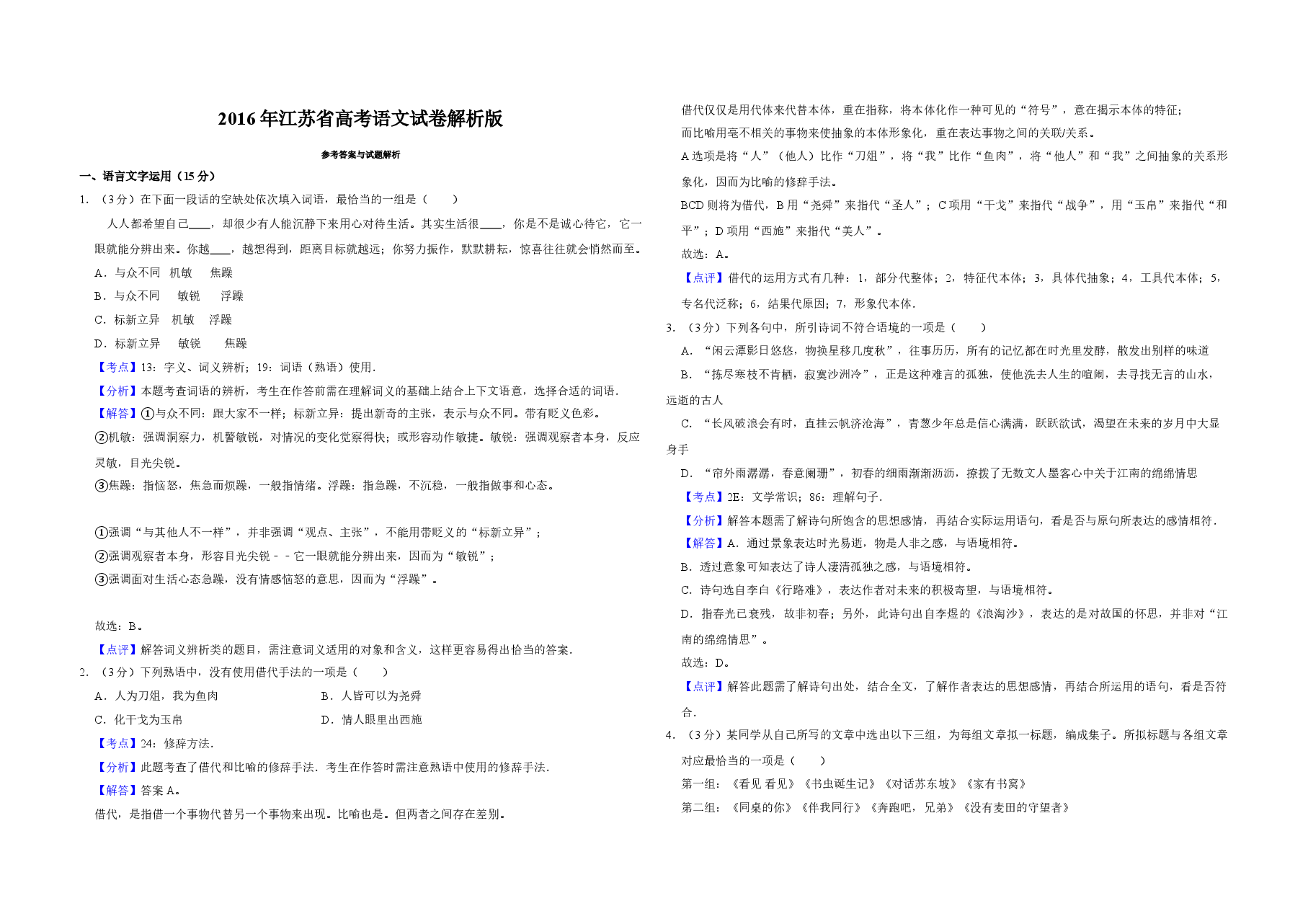 2016年江苏省高考语文试卷解析版 .doc,第1页预览