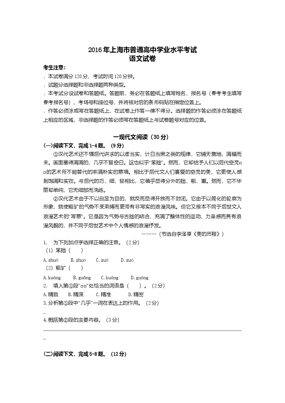 2016上海春考语文试卷 (原卷版).doc,第1页预览