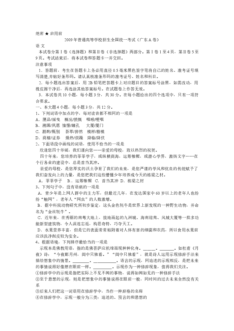 2009年广东高考语文试题及参考答案.doc,第1页预览
