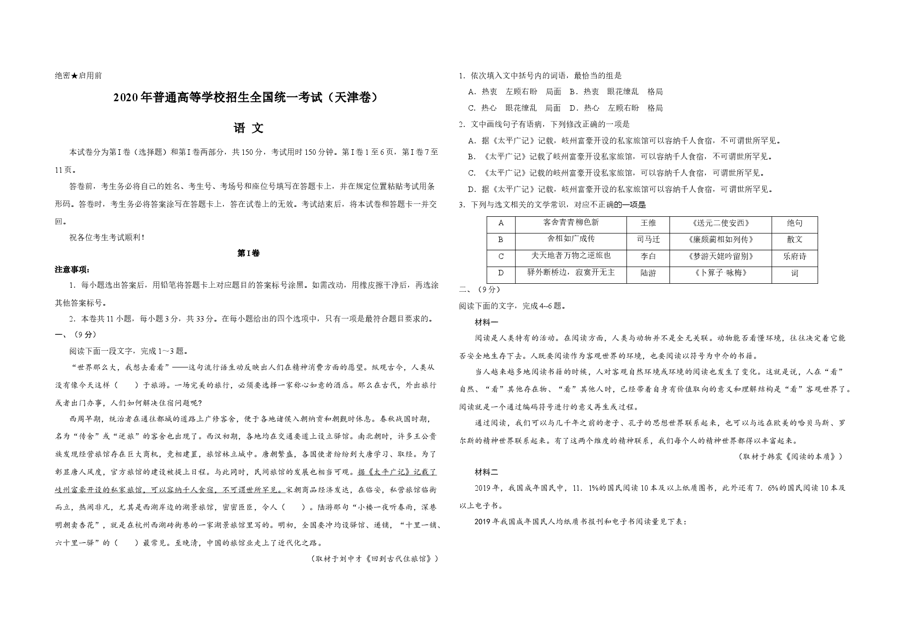 2020年天津市高考语文试卷 .doc,第1页预览
