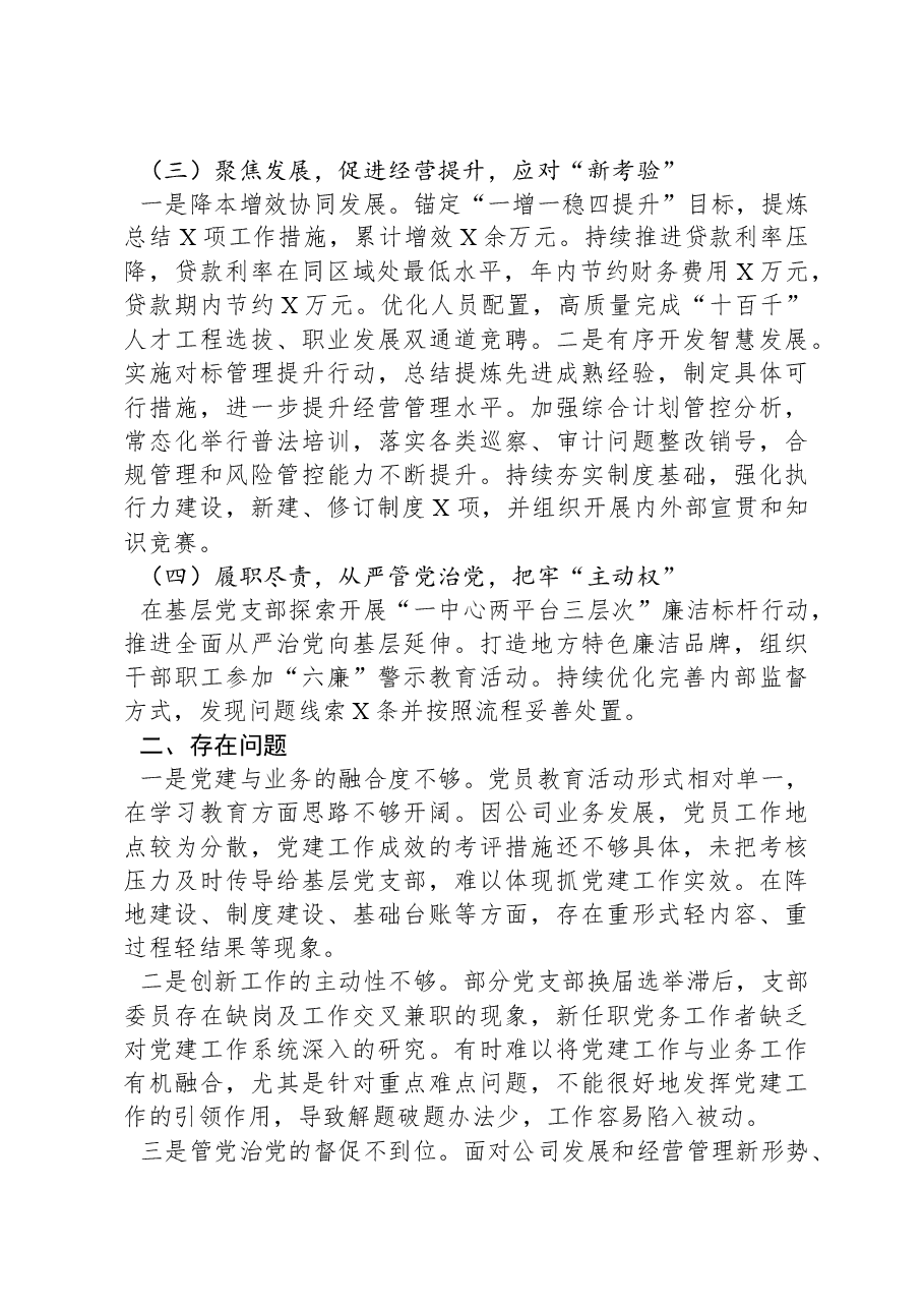 国企2023年度党委书记述职报告.docx，第2页预览