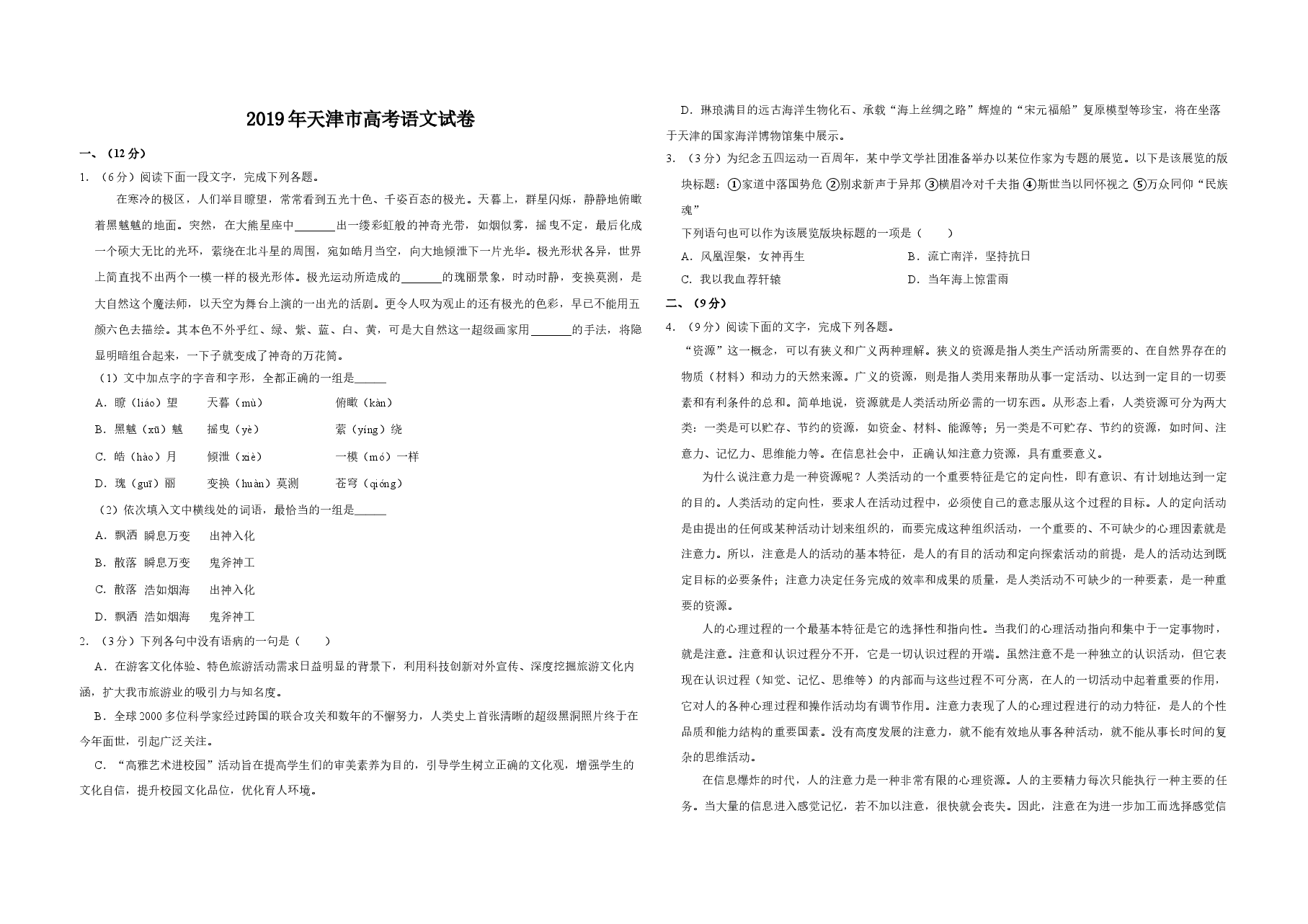 2019年天津市高考语文试卷   .doc，第1页预览