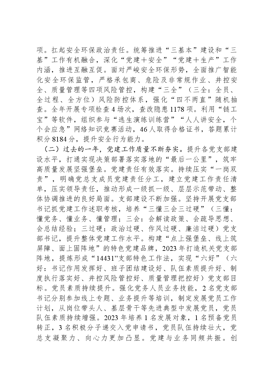 国企2023年党群工作报告.docx,第2页预览