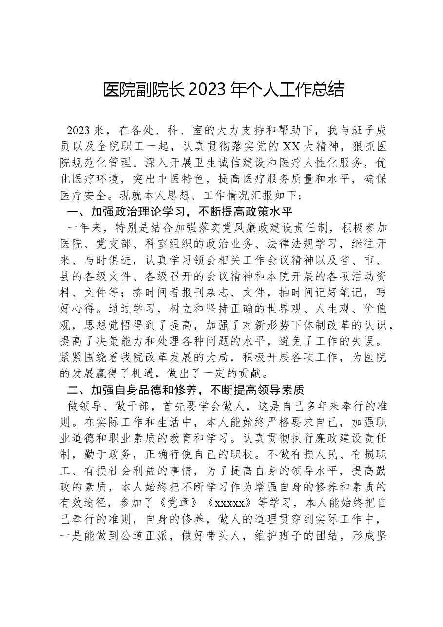 医院副院长2023年个人工作总结.docx,第1页预览
