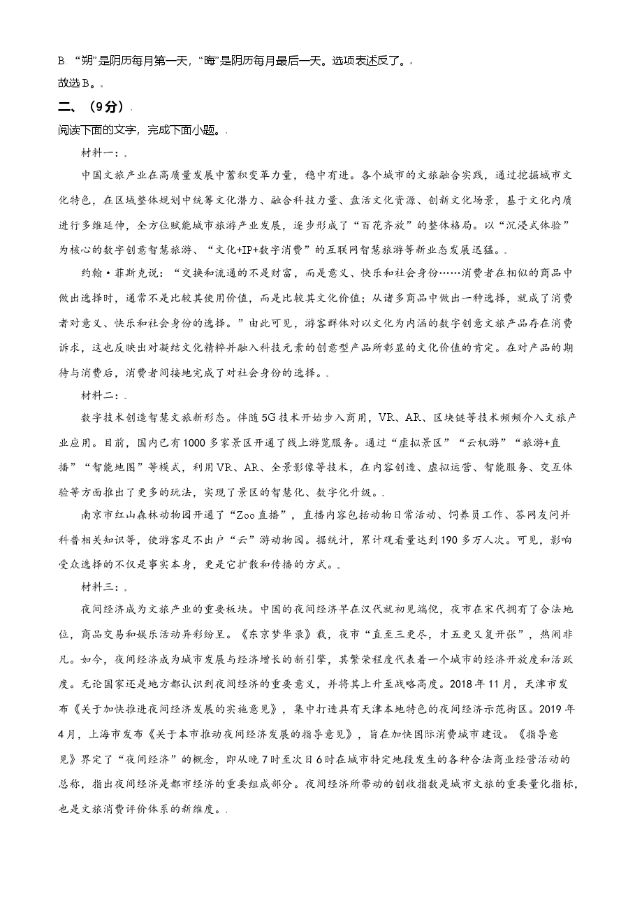 2021年天津市高考语文试卷解析版.doc,第3页预览