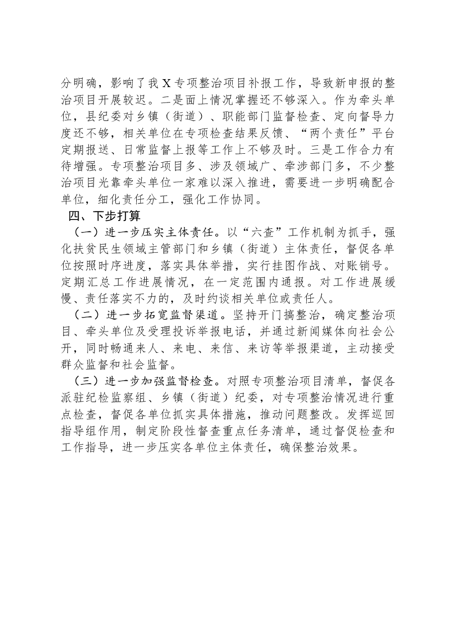 扶贫、民生领域不正之风和漠视侵害群众利益问题专项整治行动阶段性总结.docx,第3页预览