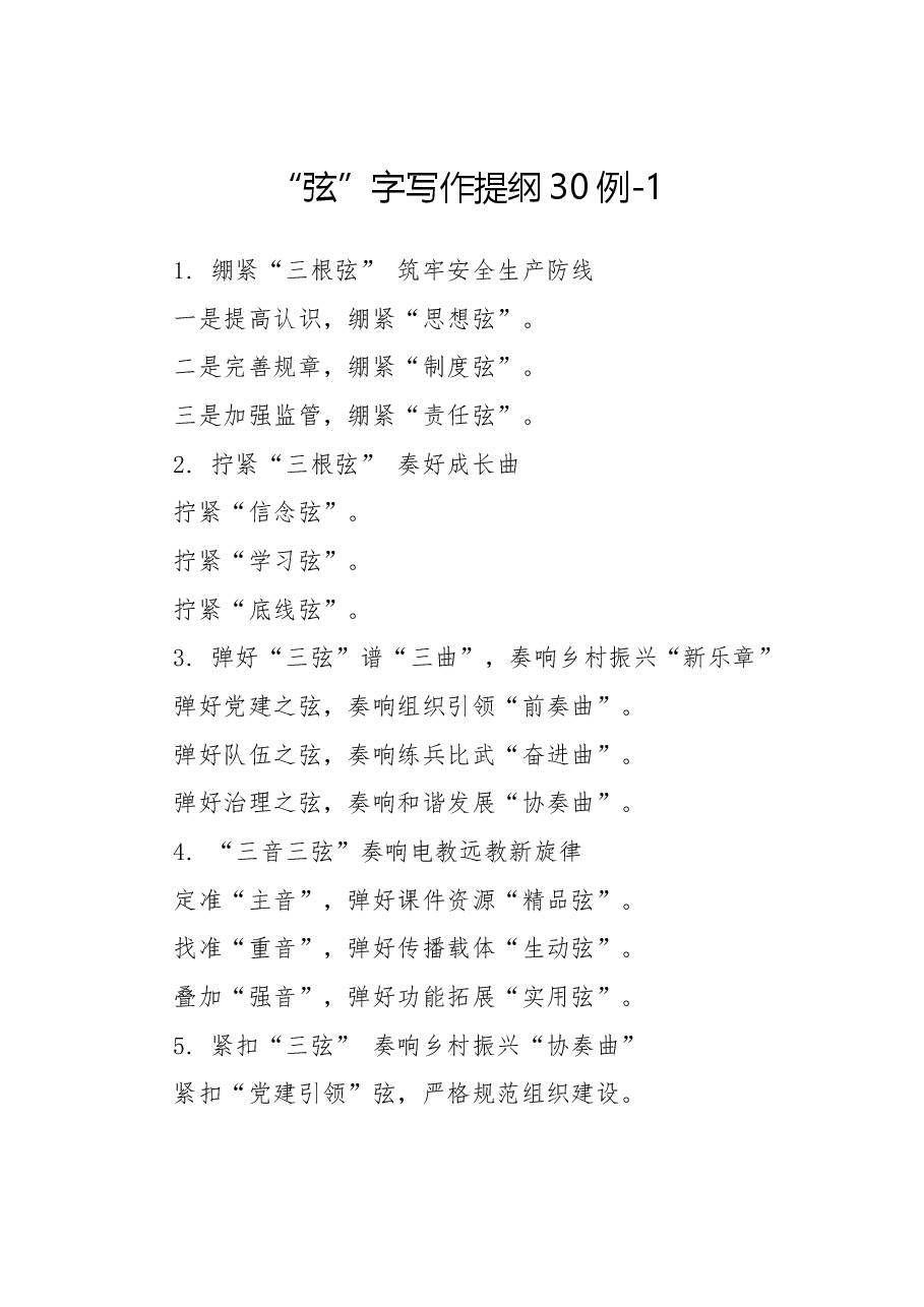 “弦”字写作提纲30例-1.docx,第1页预览