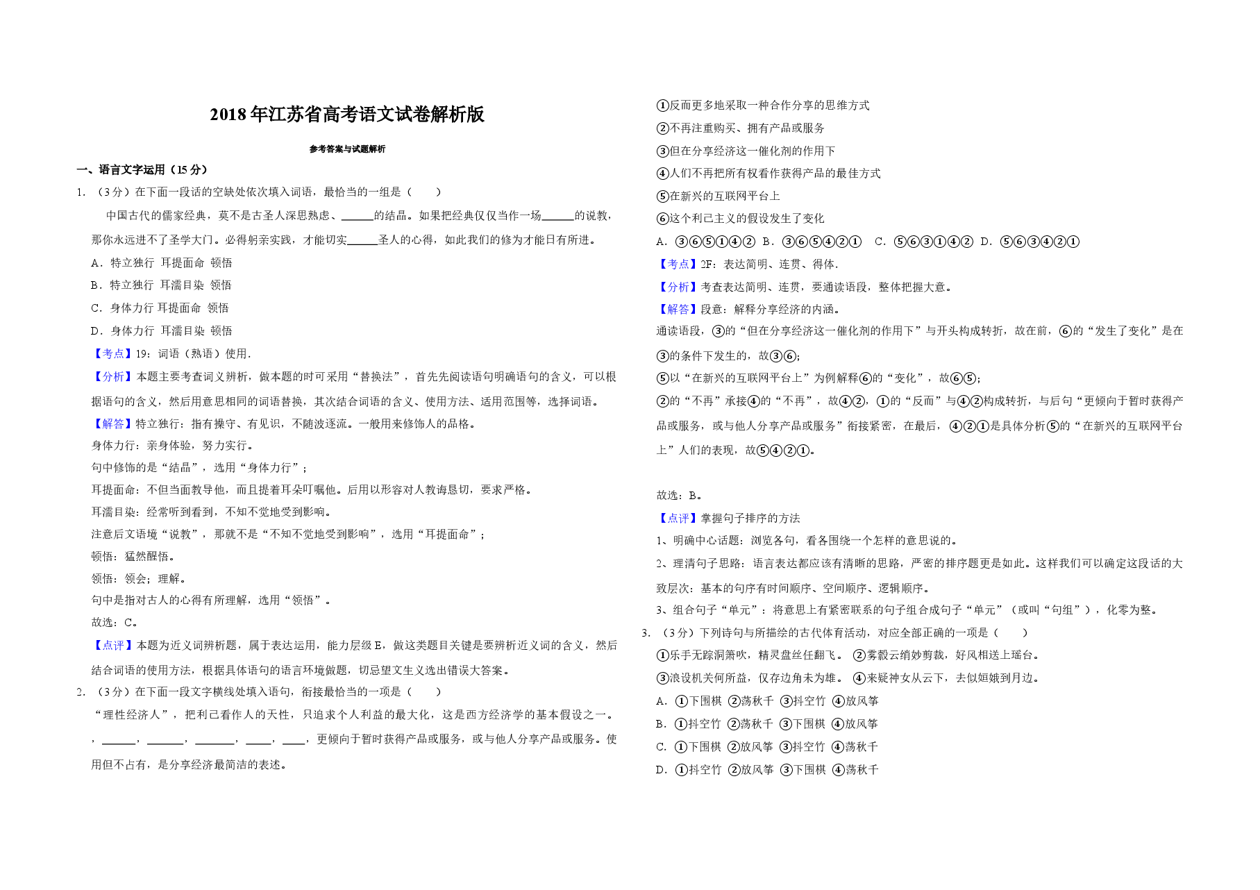 2018年江苏省高考语文试卷解析版 .doc,第1页预览