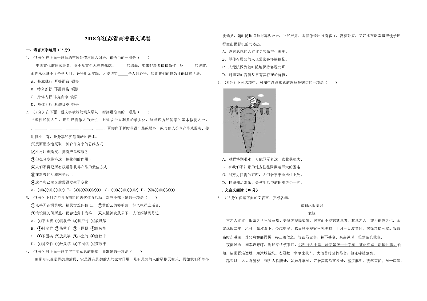 2018年江苏省高考语文试卷 .doc,第1页预览