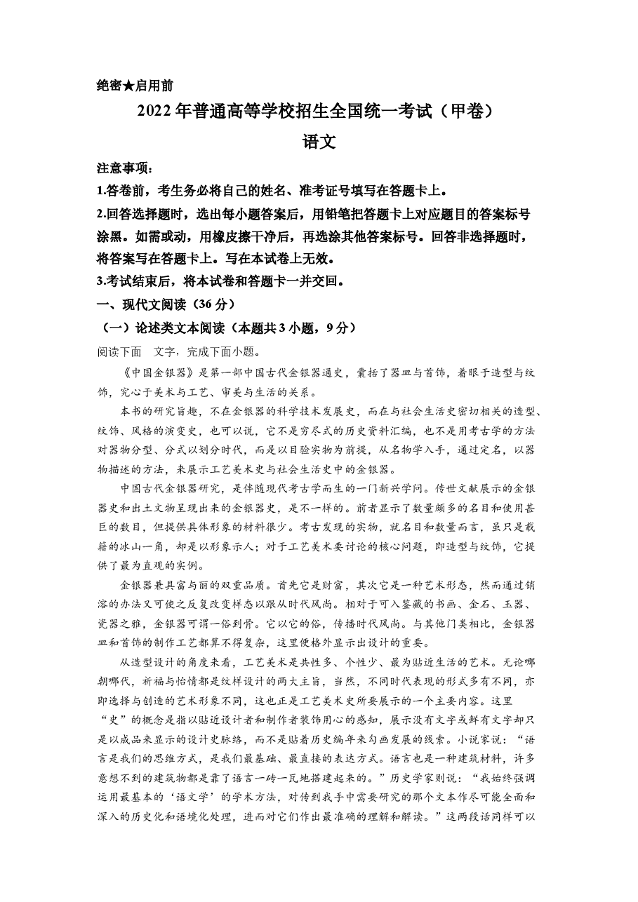 精品解析:2022年普通高等学校招生全国统一考试(甲卷)-语文(原卷版).docx,第1页预览