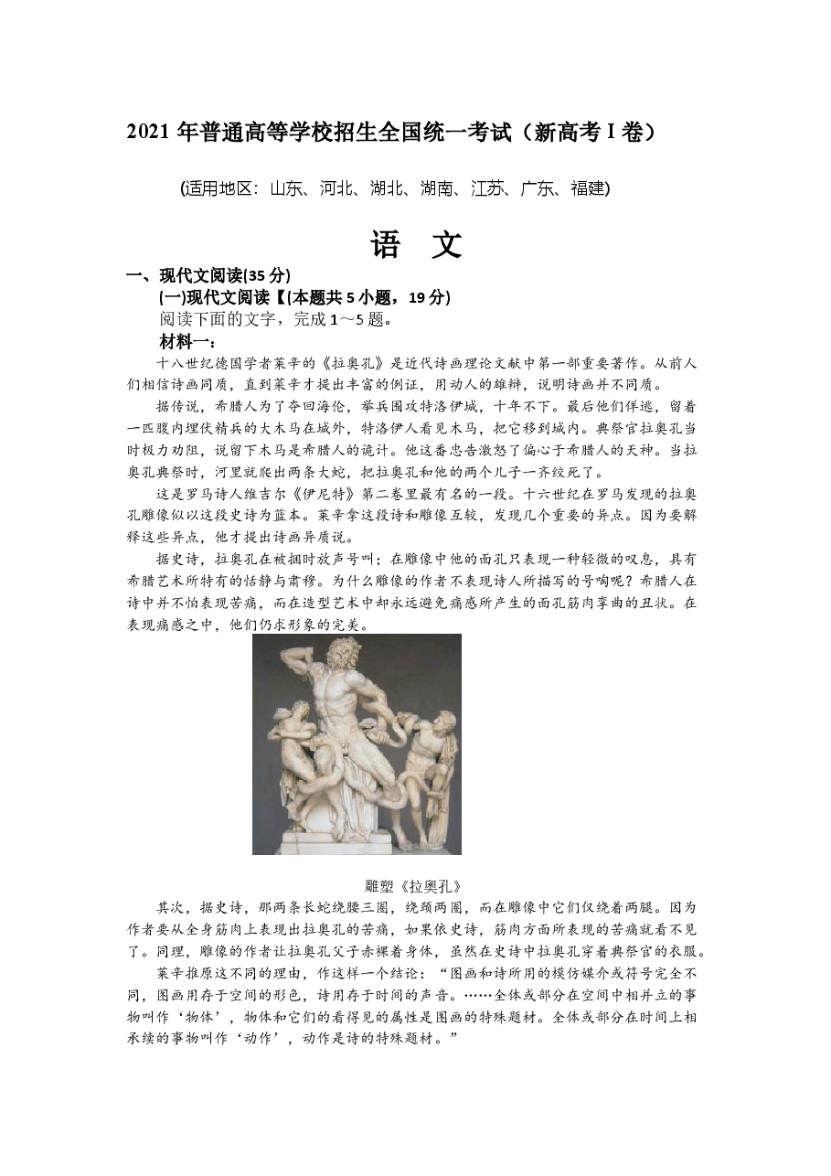 2021年新高考Ⅰ卷语文真题(原卷版).docx,第1页预览