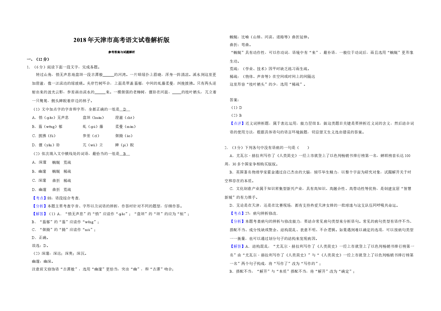 2018年天津市高考语文试卷解析版 .doc,第1页预览