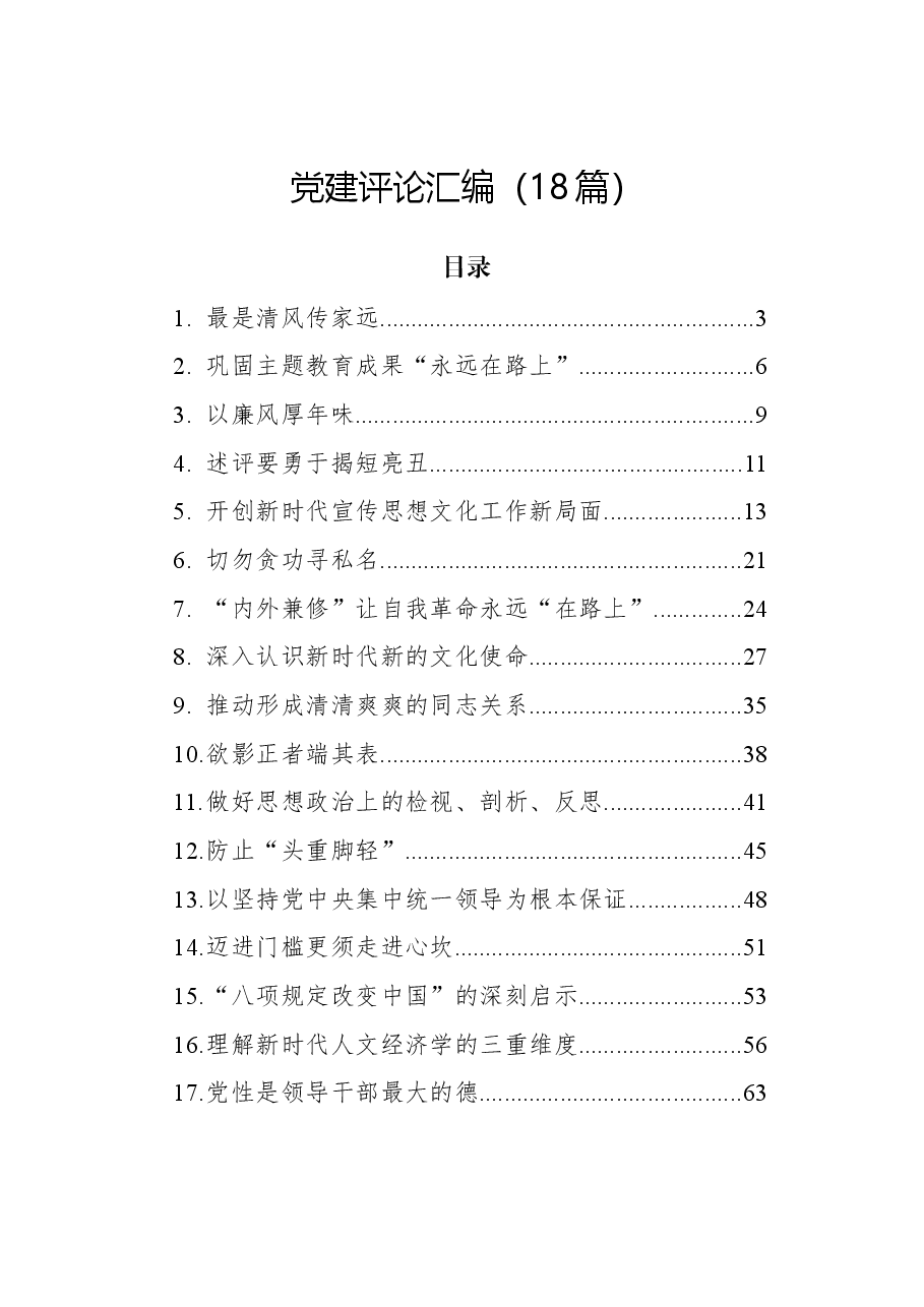 (18篇)党建评论汇编.docx,第1页预览