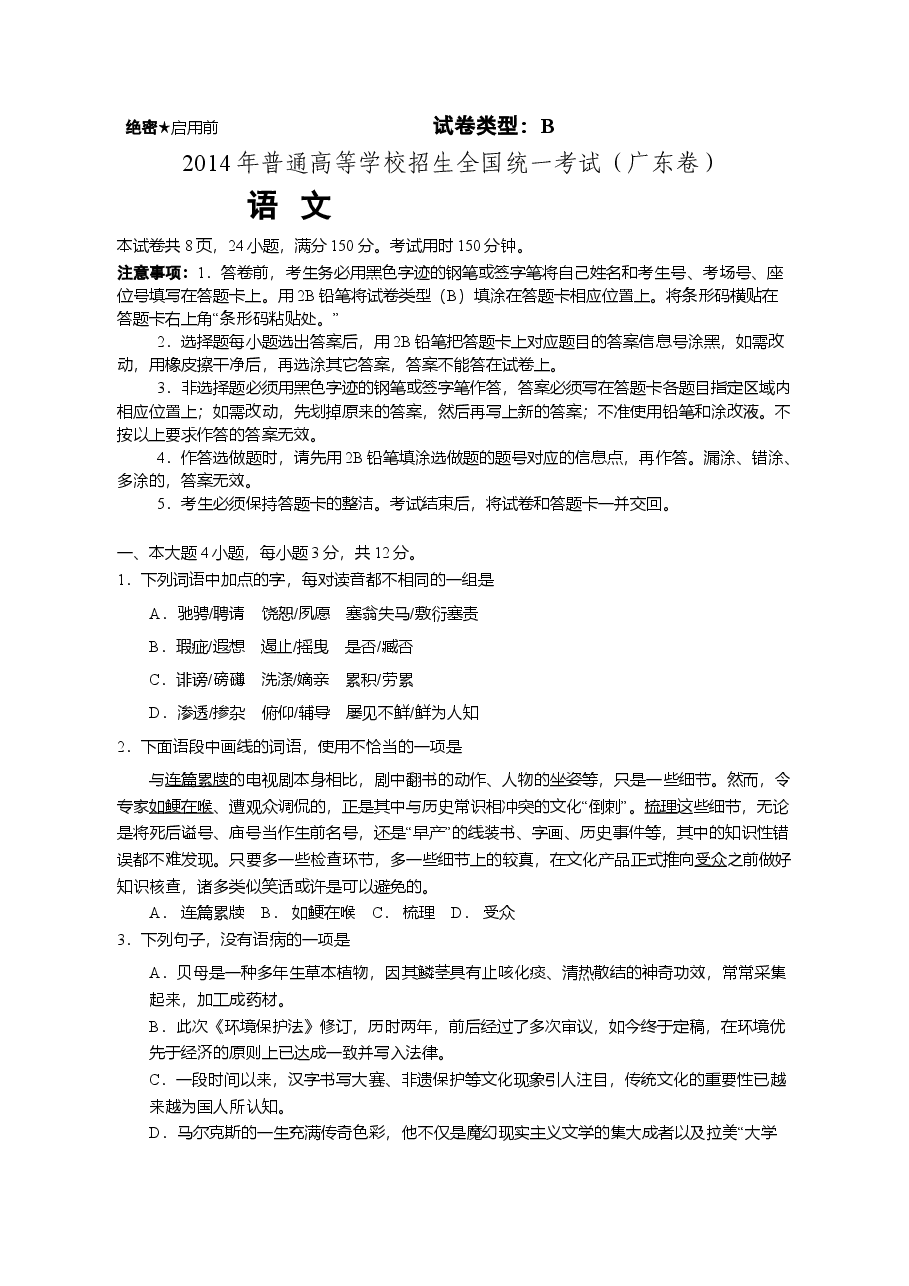 2014年广东高考语文试题及参考答案.doc,第1页预览