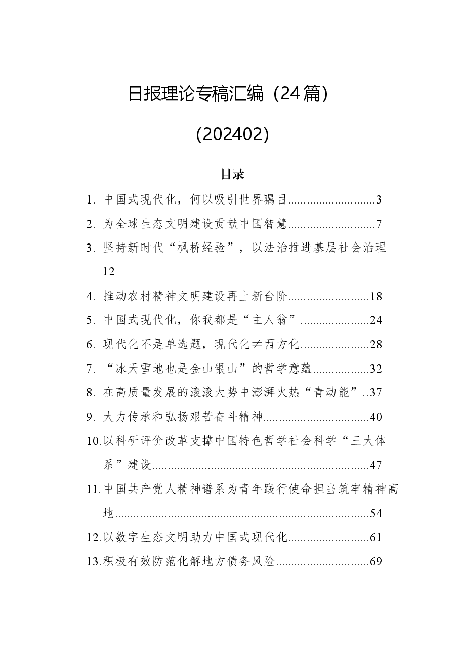 （24篇）日报理论专稿汇编.docx，第1页预览
