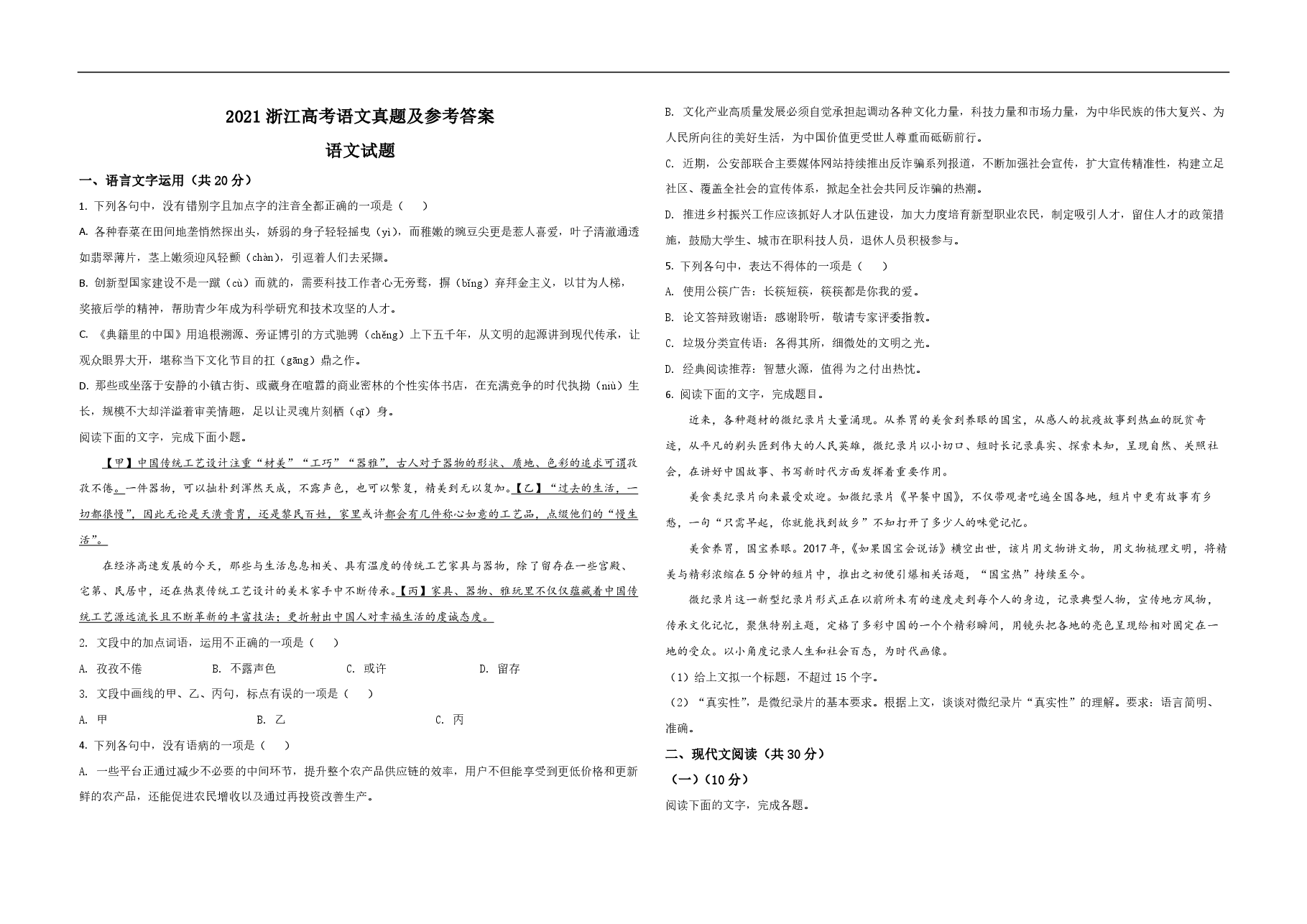 2021年浙江省高考语文(原卷版).pdf,第1页预览