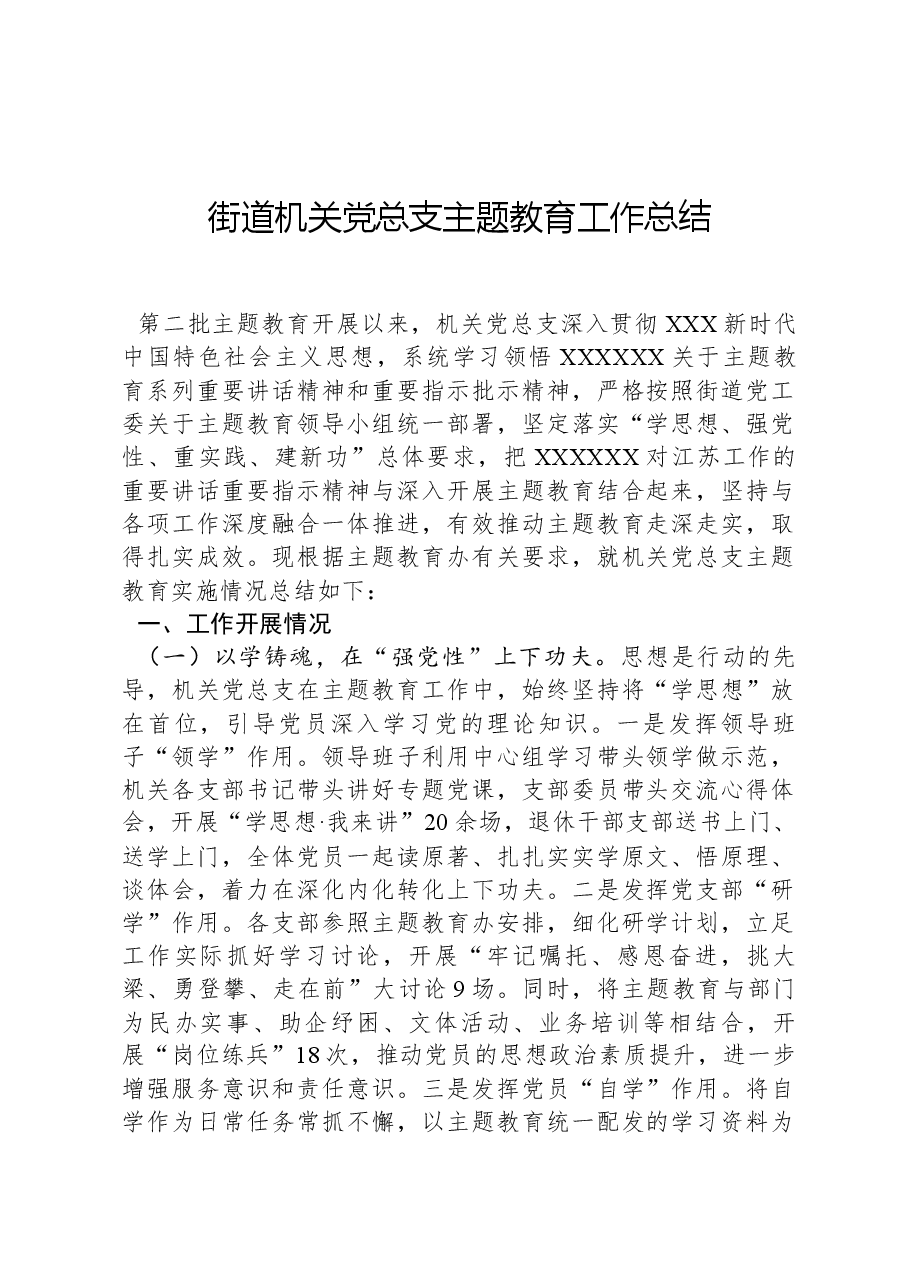 街道机关党总支主题教育工作总结.docx,第1页预览