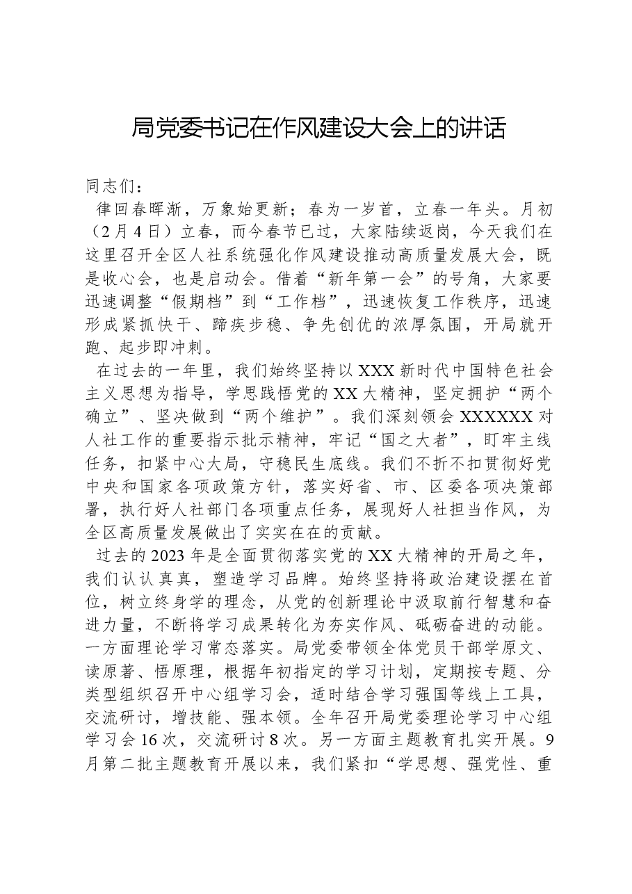 局党委书记在作风建设大会上的讲话.docx,第1页预览