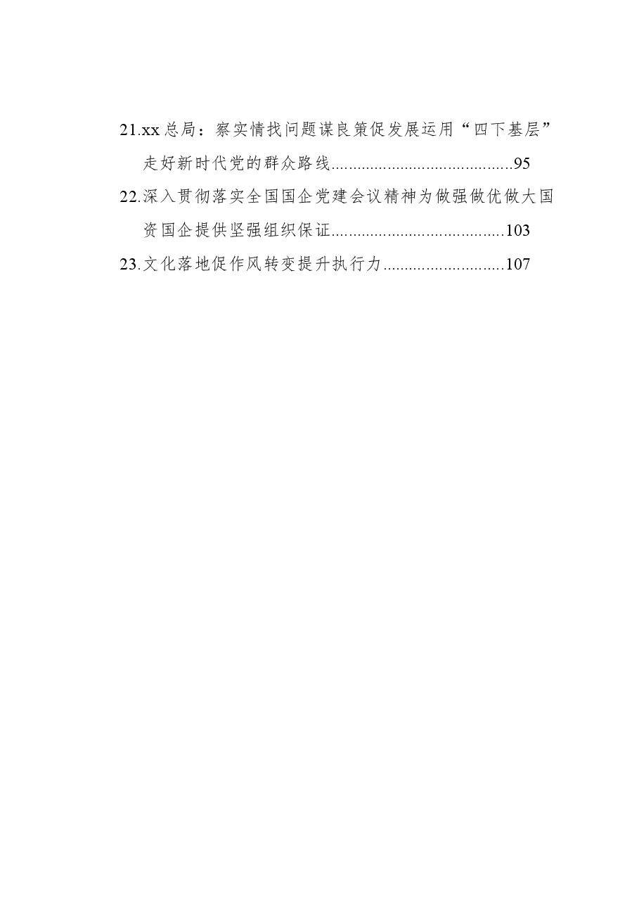 (23篇)2024年企业党建文稿汇编.docx,第3页预览
