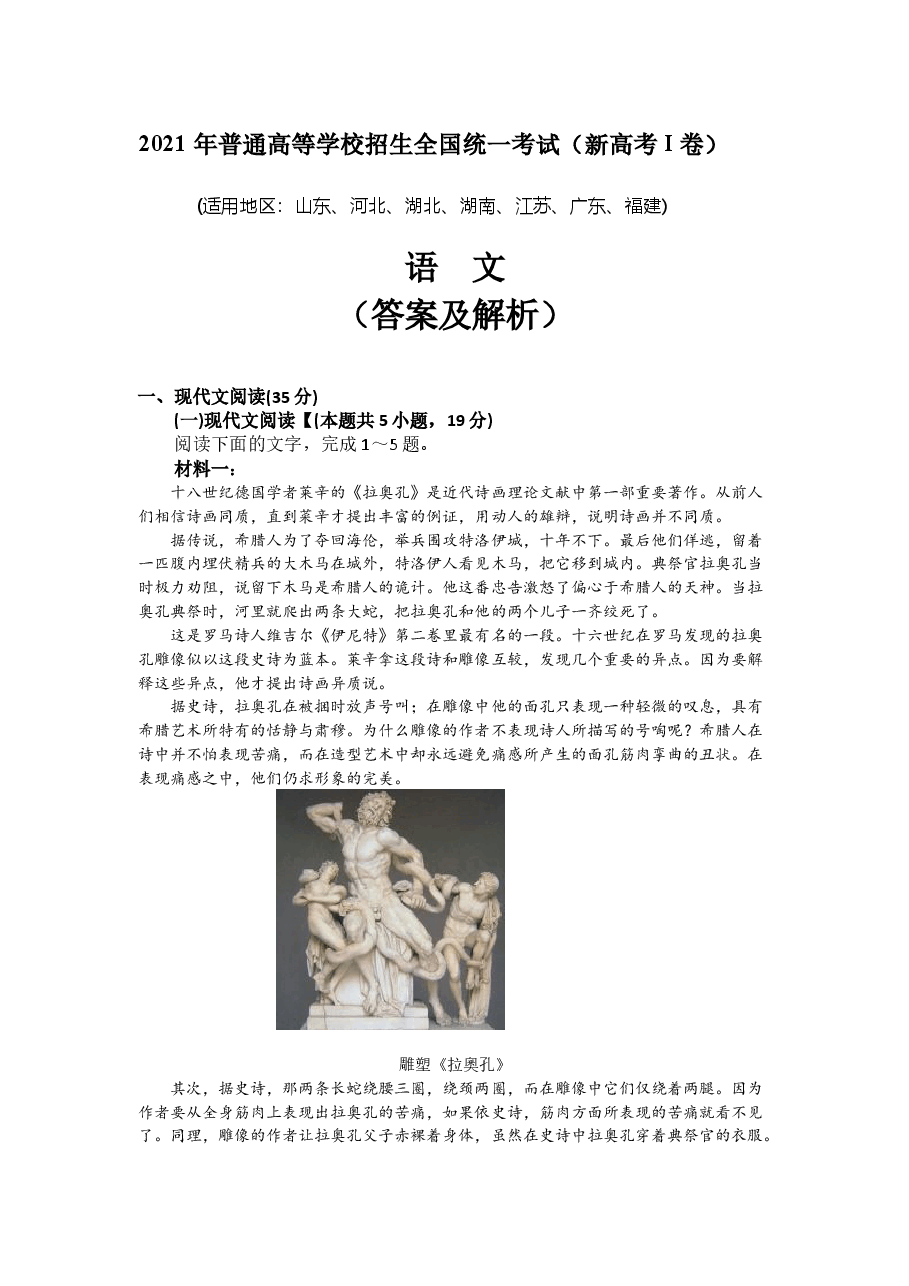 2021年新高考Ⅰ卷语文真题 (解析版).docx,第1页预览