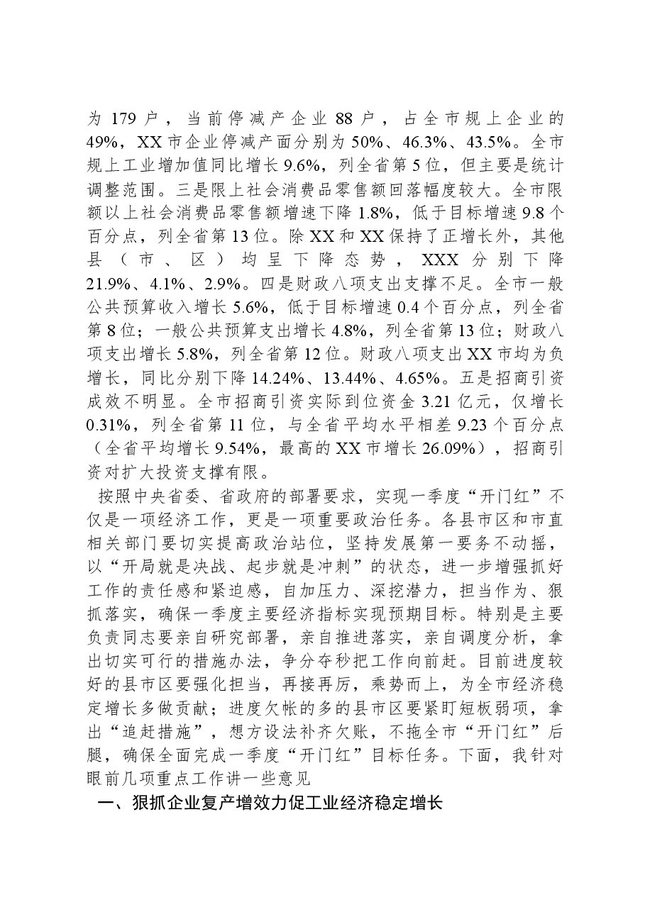 在全市经济一季度“开门红”调度会议上的讲话.docx,第2页预览