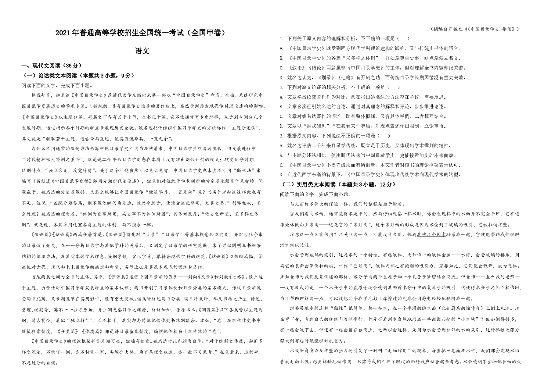2021年普通高等学校招生全国统一考试语文试题(全国甲卷)(原卷版)A3.doc,第1页预览