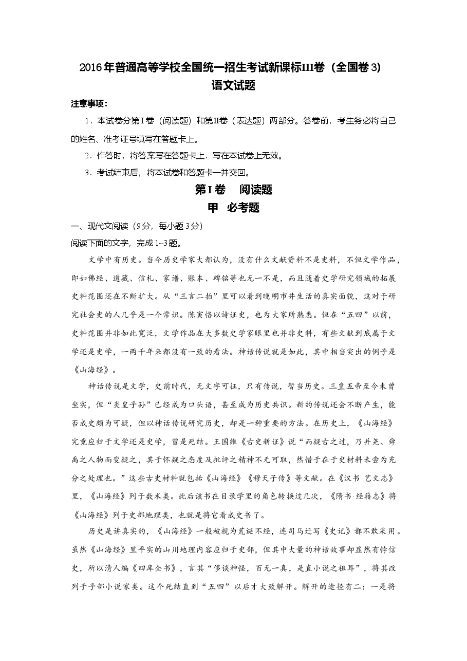 2016年高考四川语文试题及参考答案.doc，第1页预览
