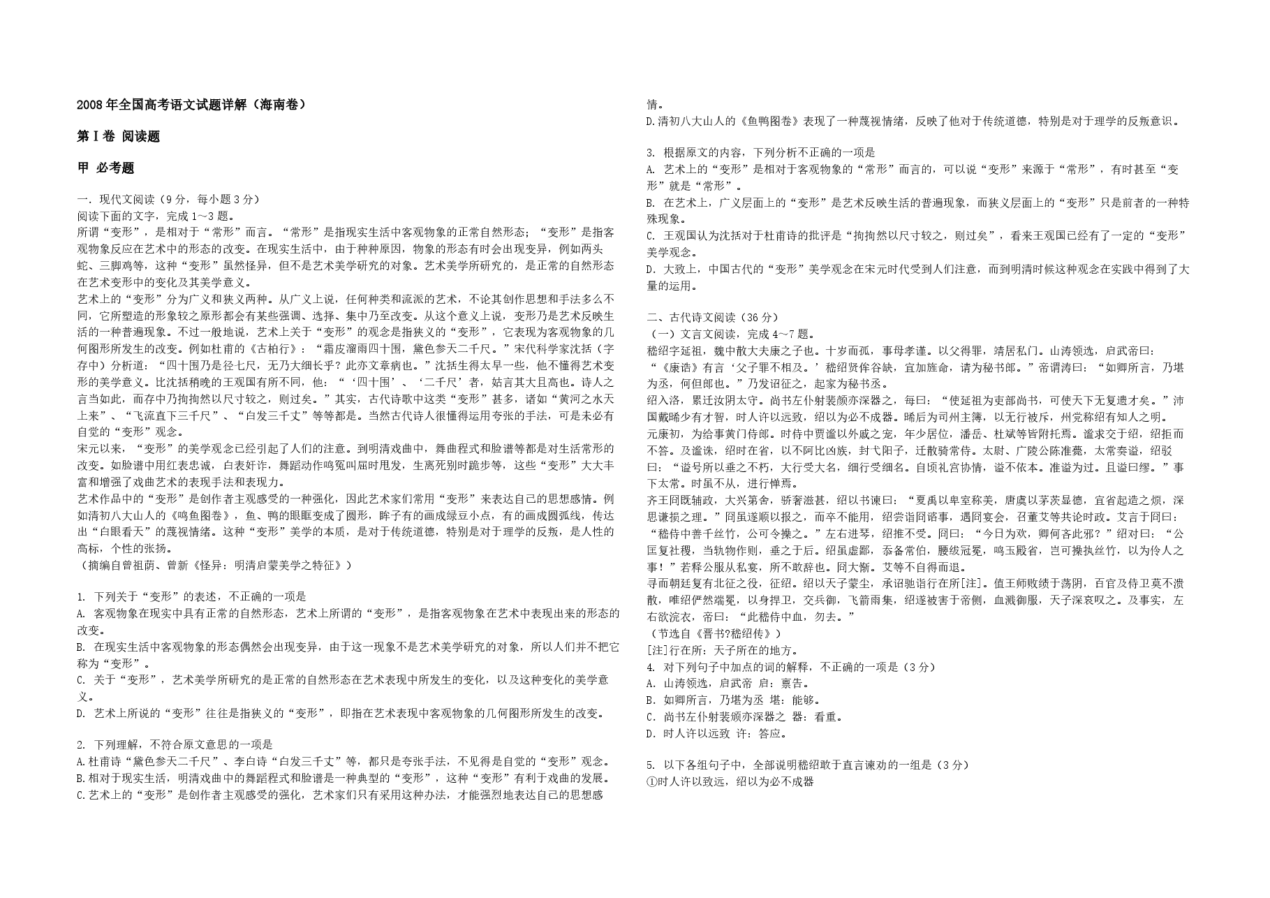 2008年海南高考语文(原卷版).pdf,第1页预览