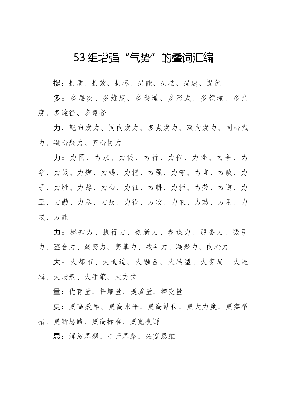 53组增强“气势”的叠词汇编.docx，第1页预览
