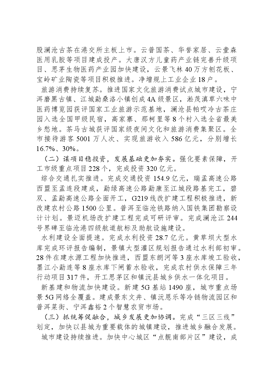 2024年普洱市政府工作报告.docx,第3页预览