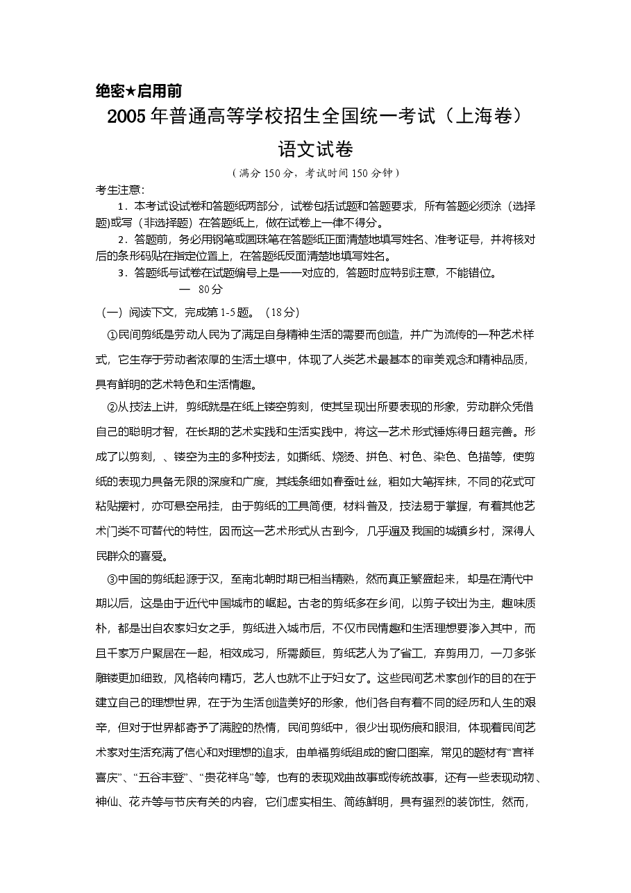 2005年上海高考语文真题试卷(原卷版).doc,第1页预览