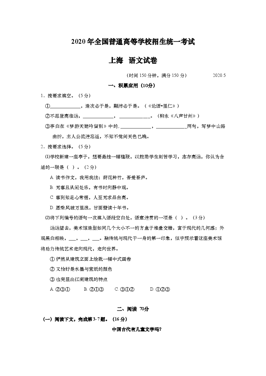 2020年上海高考语文真题试卷(答案版).doc,第1页预览